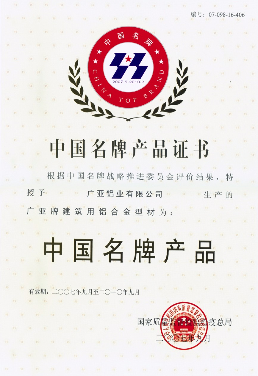 中国名牌证书 2007-2012