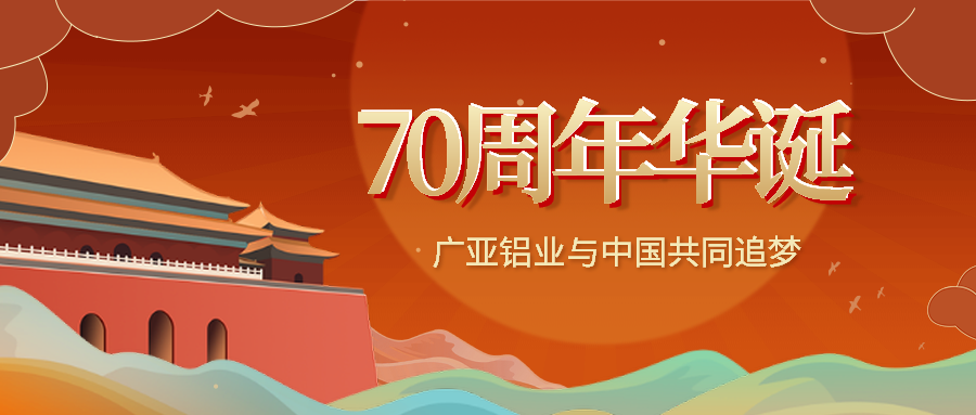 广亚铝业丨热烈庆祝中华人民共和国成立70周年